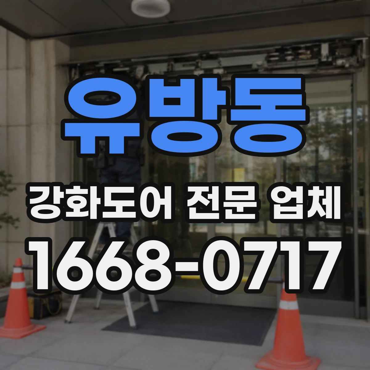 유방동 강화도어 전문 업체