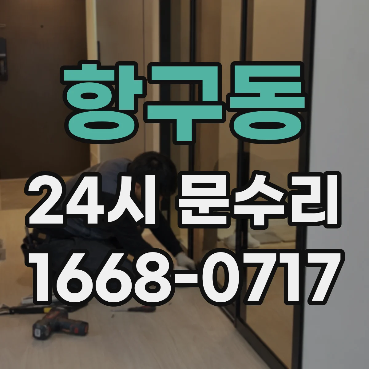 항구동 24시 문수리