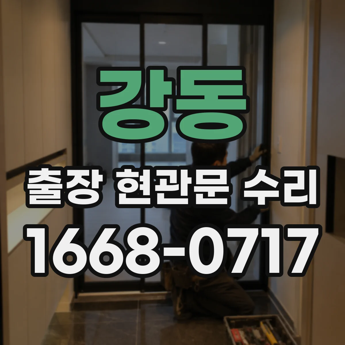 강동 출장 현관문 수리 후 도어 클로저 조절 재발 방지 가이드
