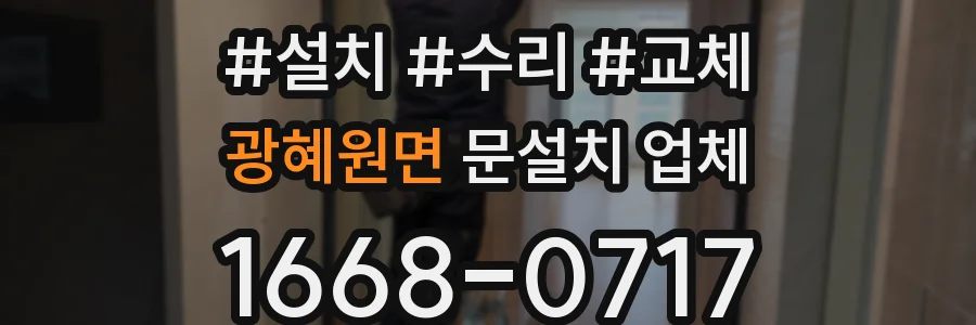 광혜원면 문설치 업체