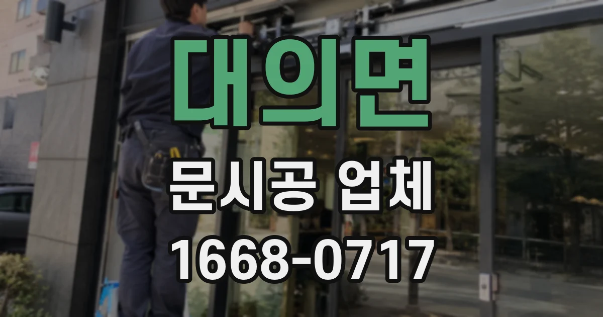 대의면 문시공 업체
