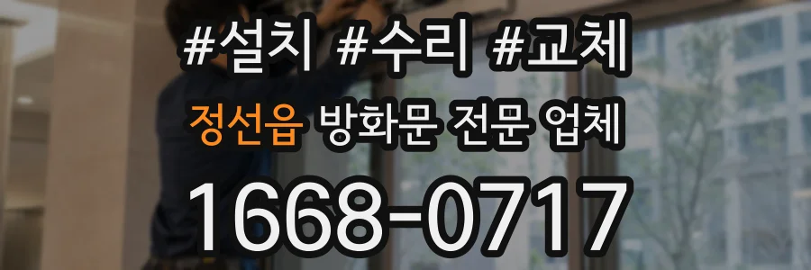 정선읍 방화문 전문 업체