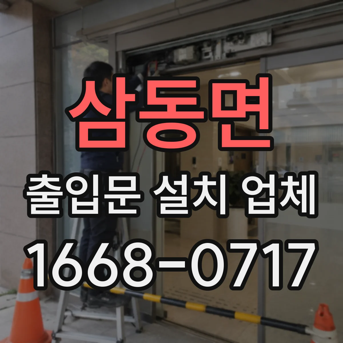 삼동면 출입문 설치 업체
