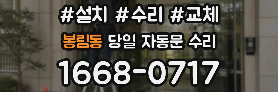 봉림동 당일 자동문 수리
