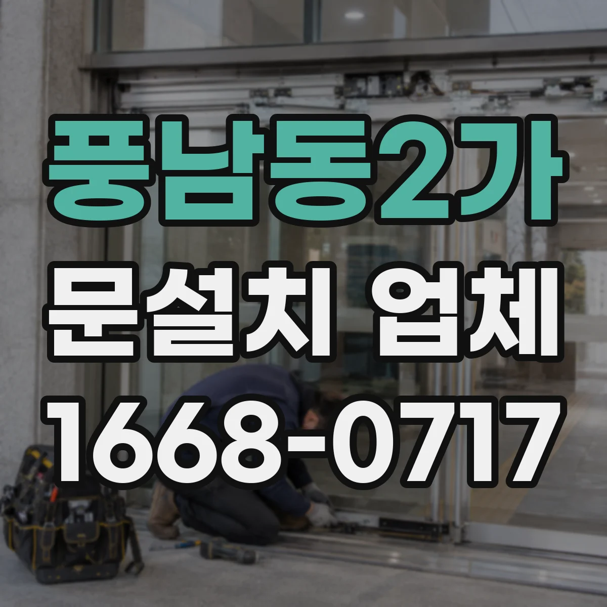 풍남동2가 문설치 업체