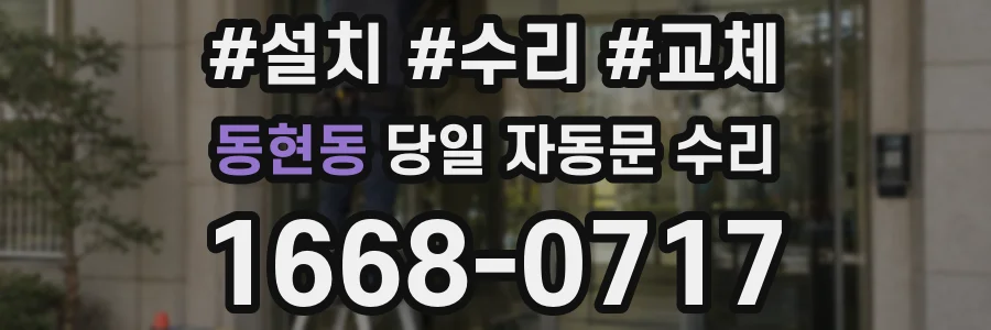 동현동 당일 자동문 수리
