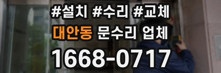 대안동 문수리 업체