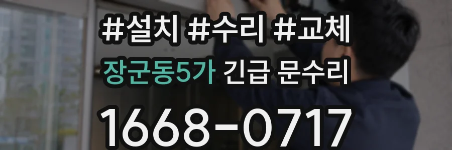 장군동5가 긴급 문수리