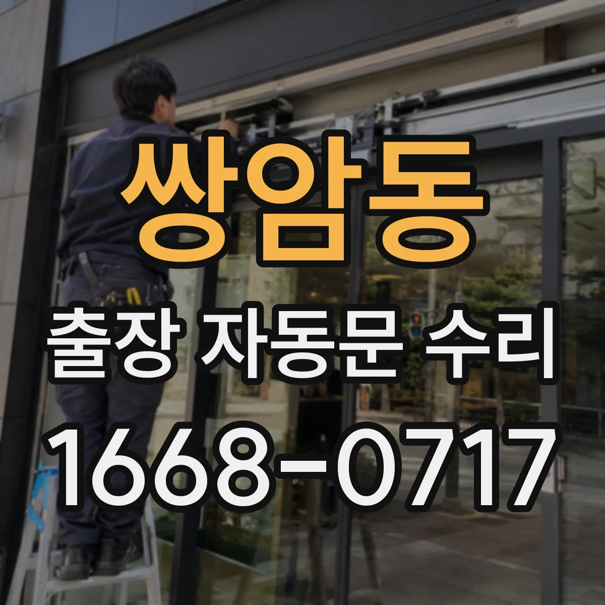 쌍암동 출장 자동문 수리