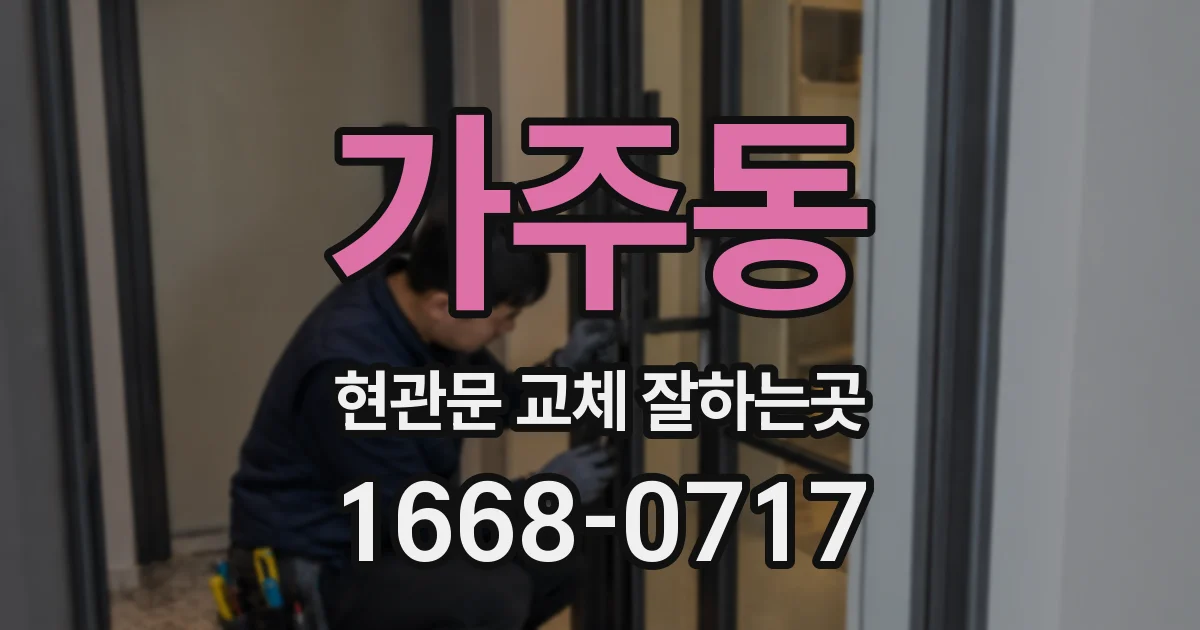 가주동 현관문 교체 잘하는곳
