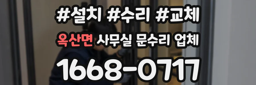 옥산면 사무실 문수리 업체