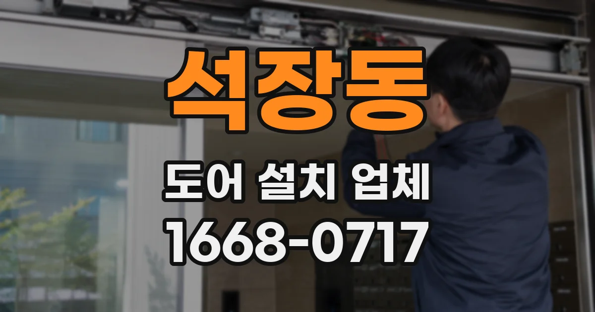 석장동 도어 설치 업체