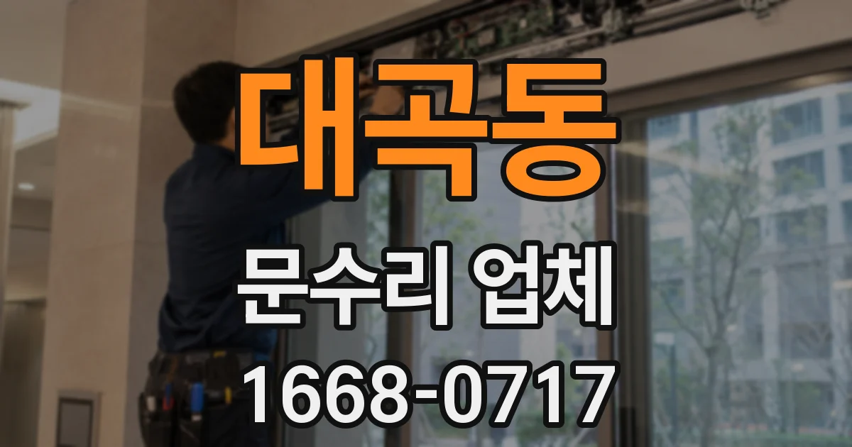 대곡동 문수리 업체