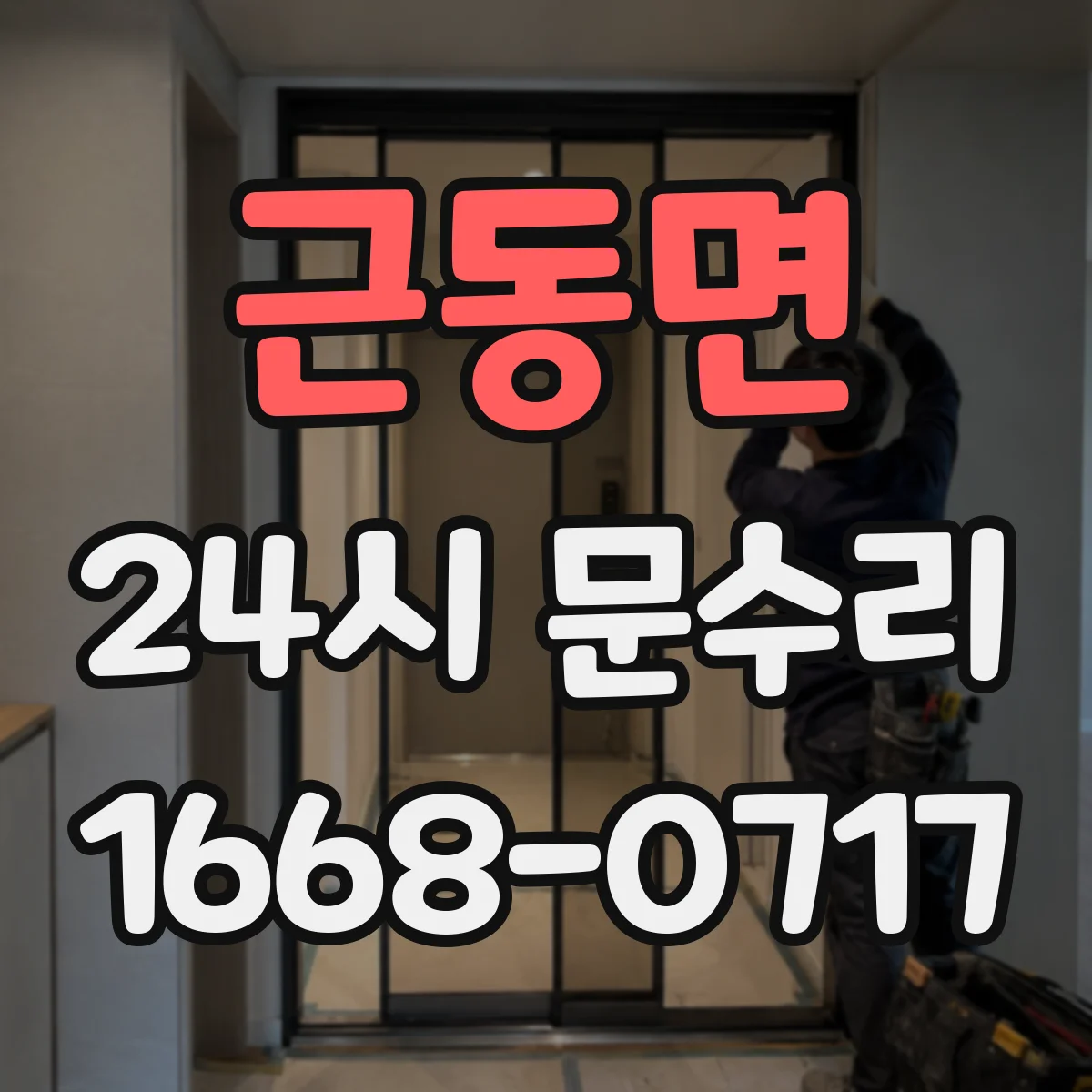 근동면 24시 문수리