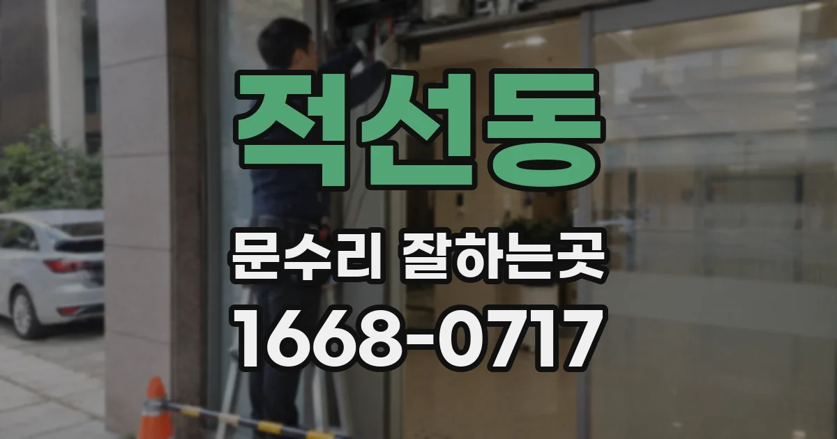 적선동 문수리 잘하는곳