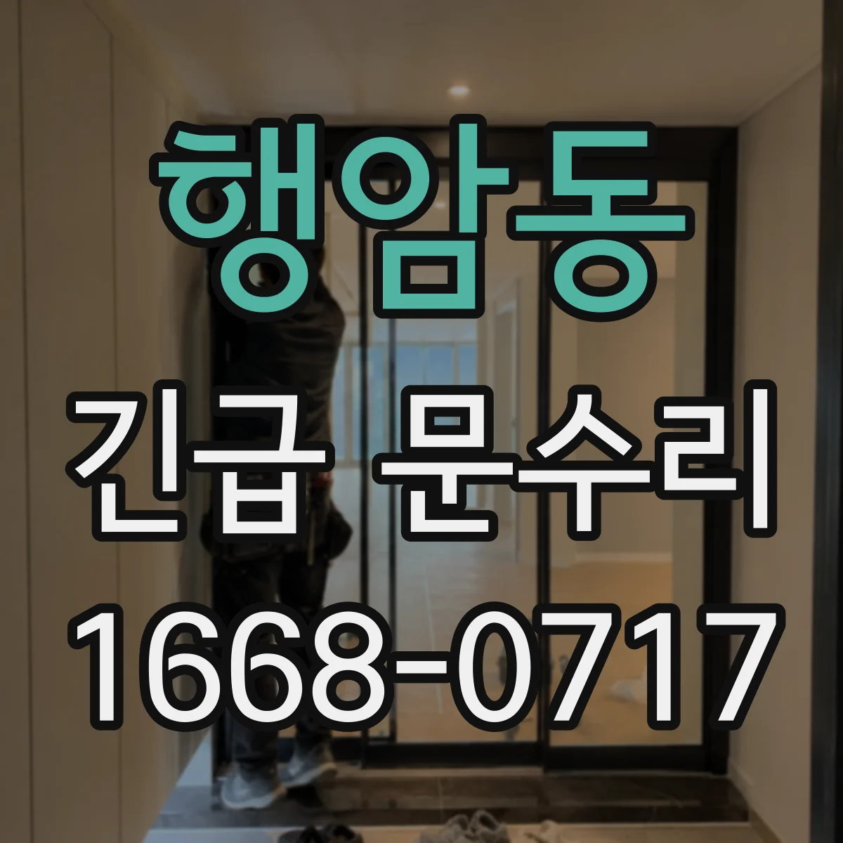 행암동 긴급 문수리