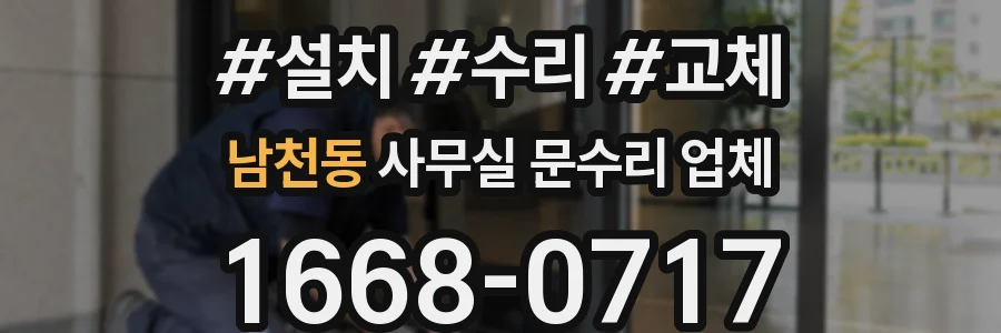 남천동 사무실 문수리 업체
