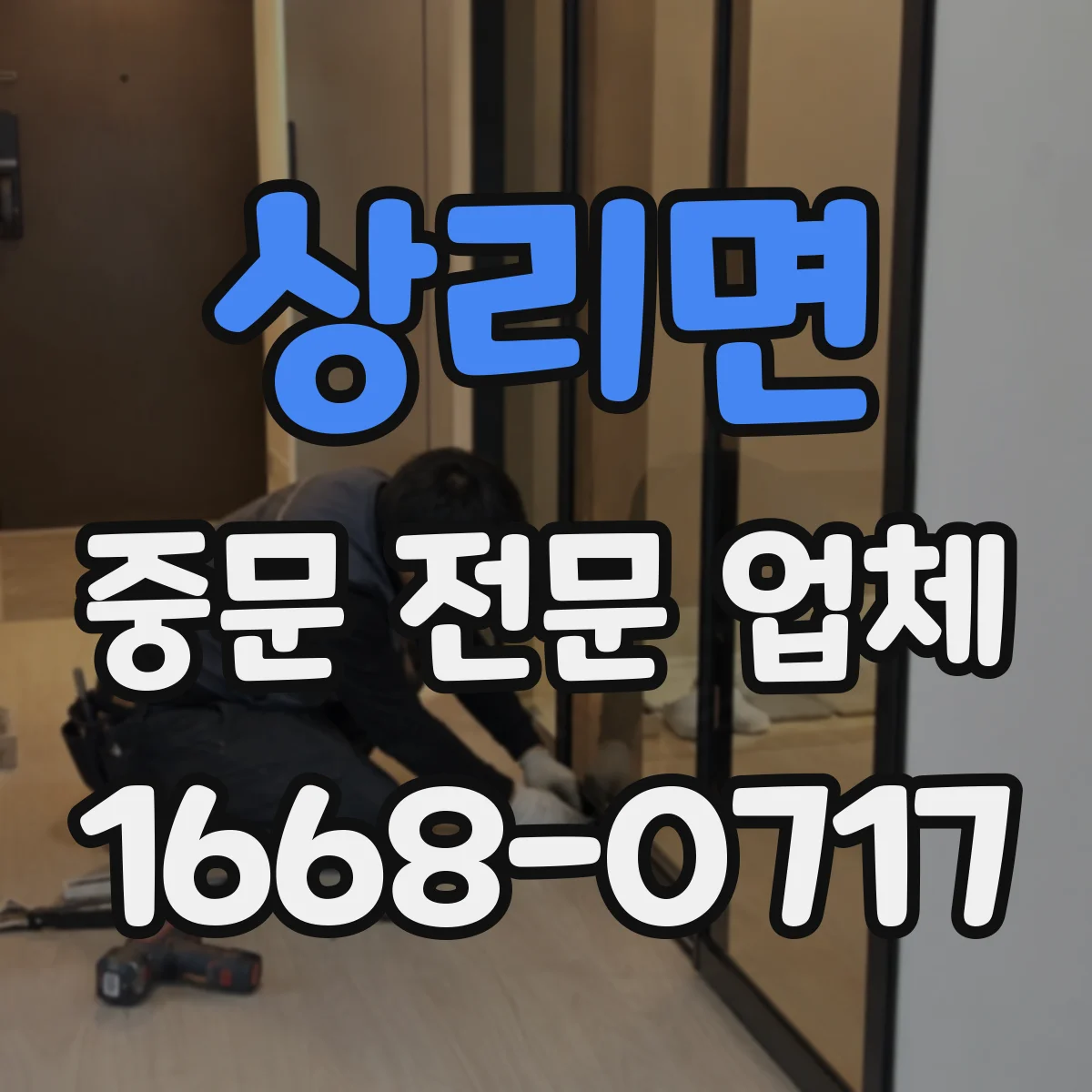 상리면 중문 전문 업체