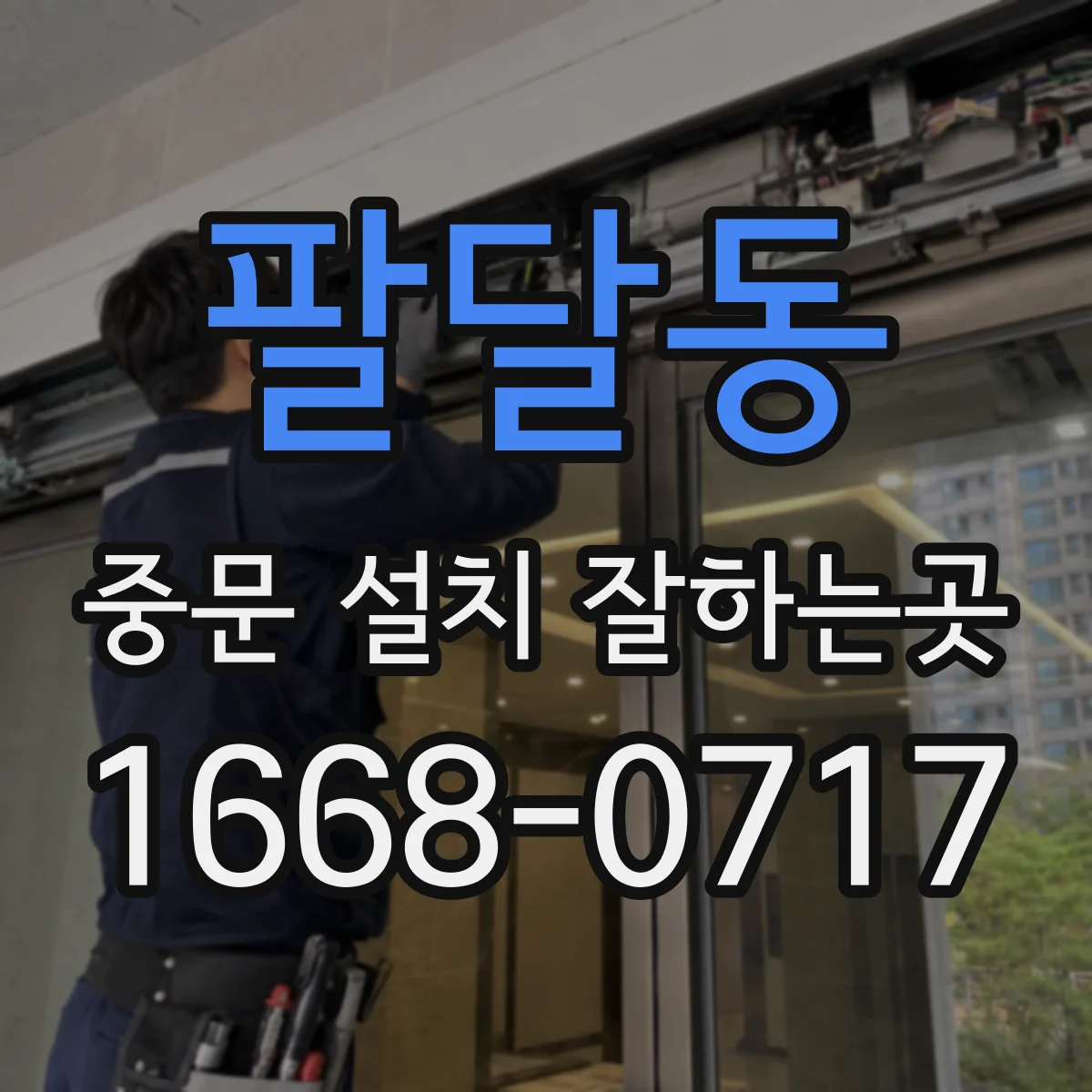 팔달동 중문 설치 잘하는곳