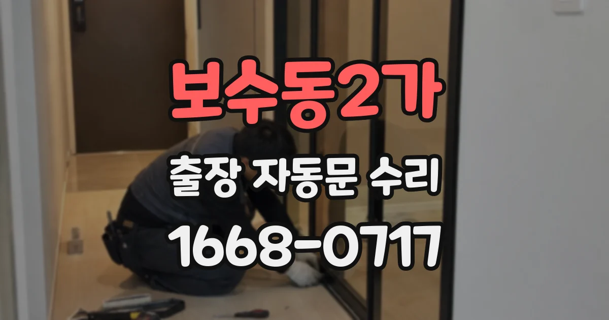 보수동2가 출장 자동문 수리
