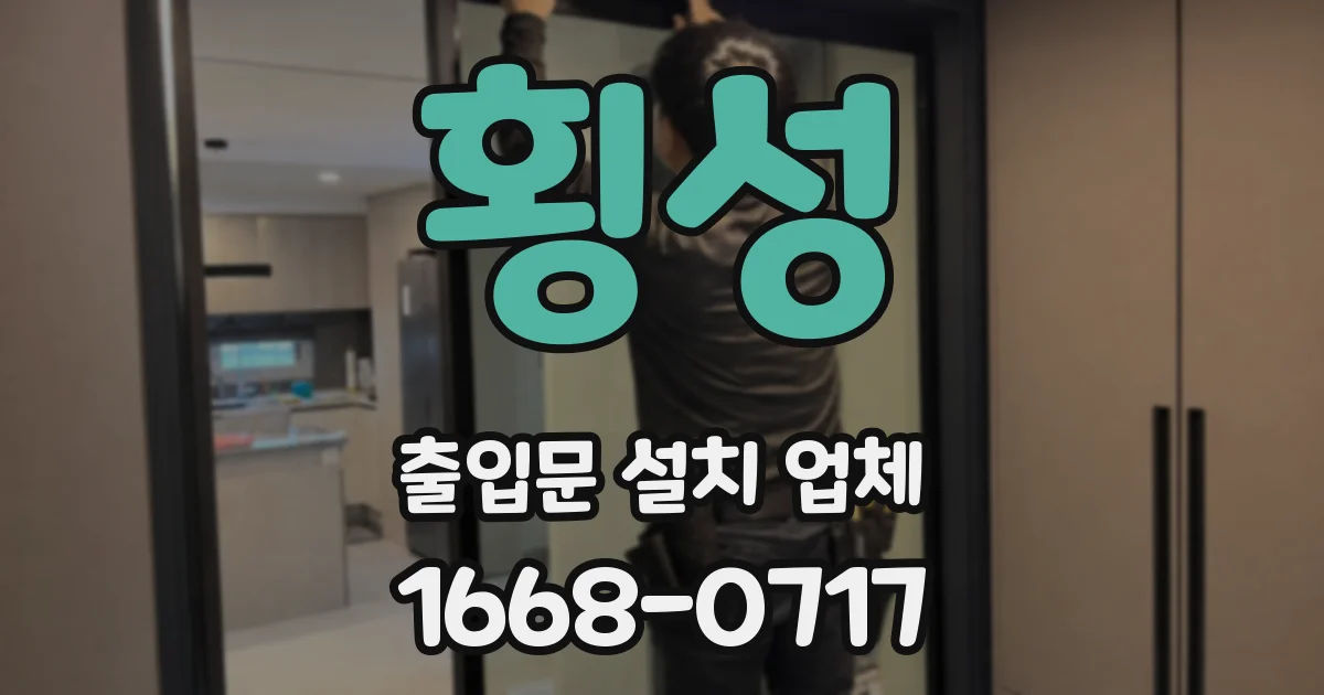 횡성 출입문 설치 업체