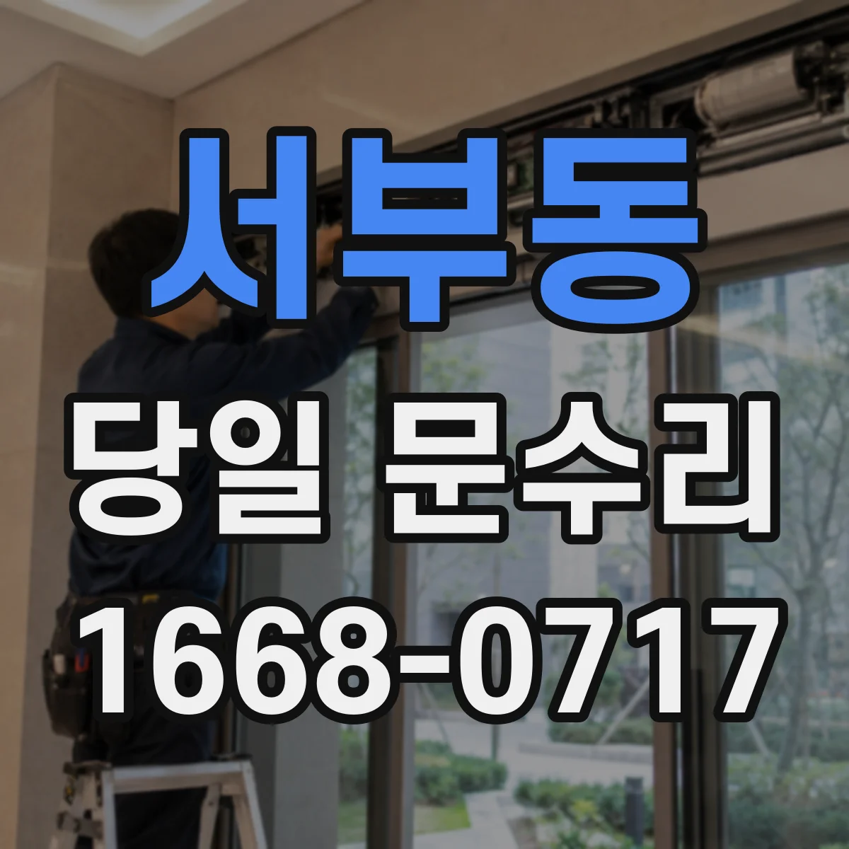 서부동 당일 문수리