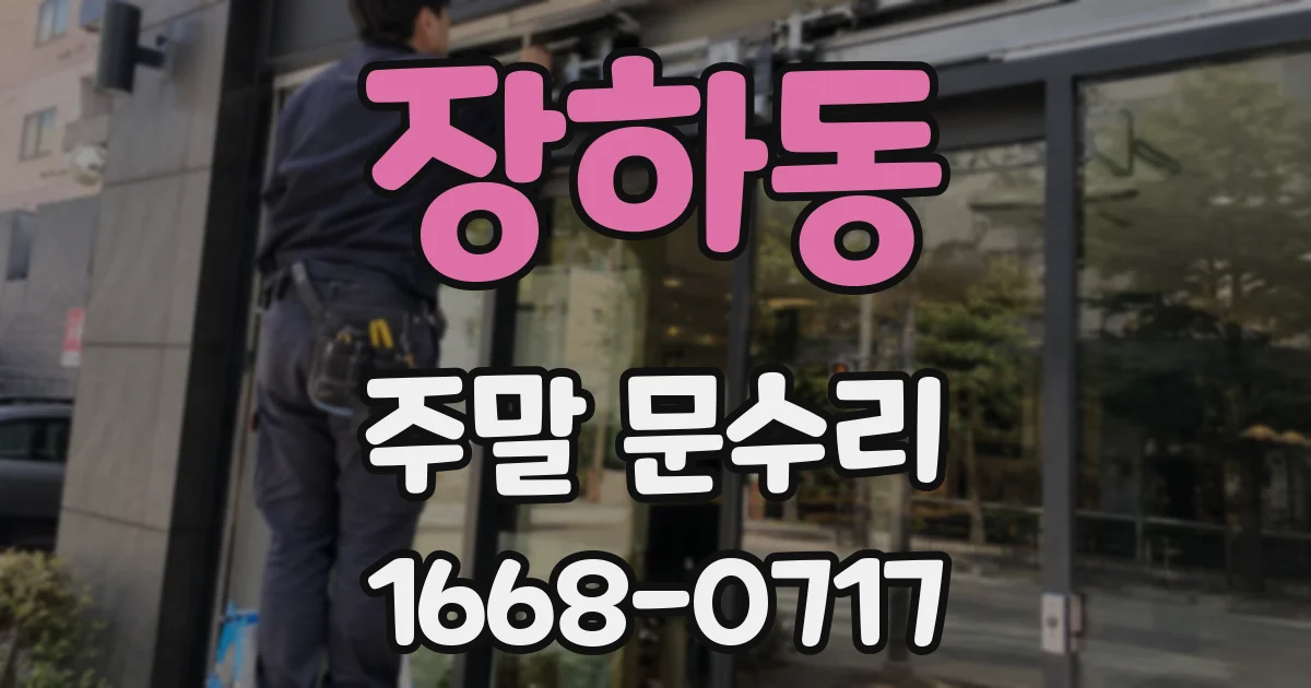 장하동 주말 문수리