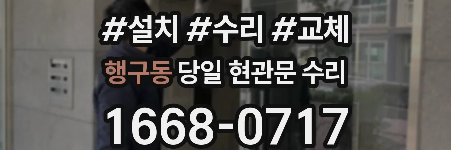 행구동 당일 현관문 수리