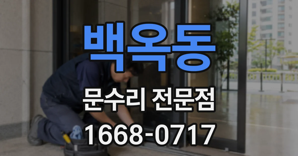 백옥동 문수리 전문점