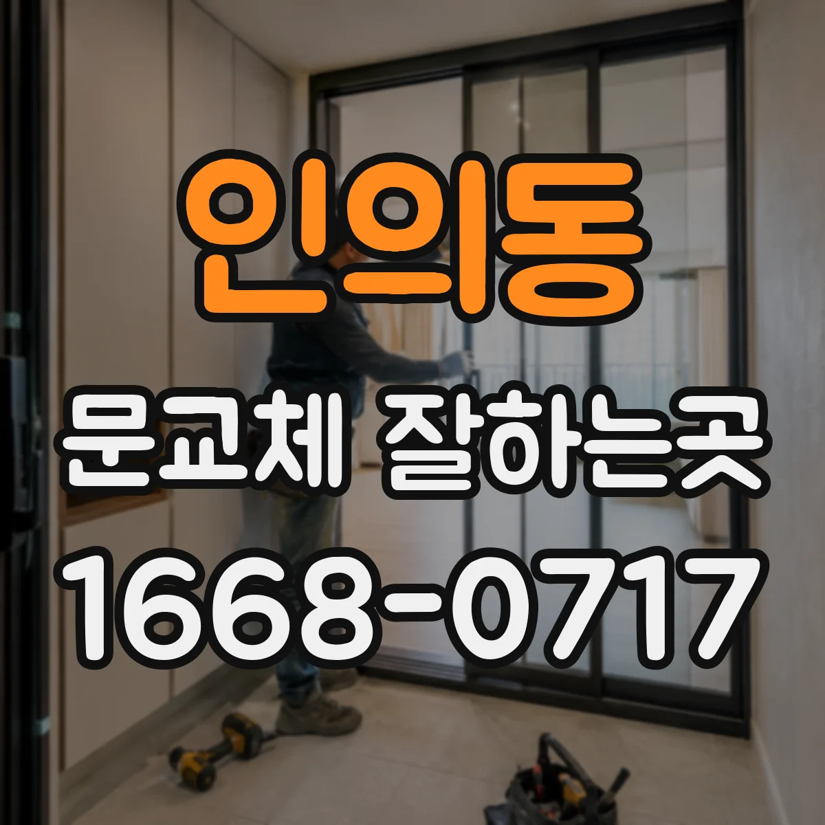 인의동 문교체 잘하는곳