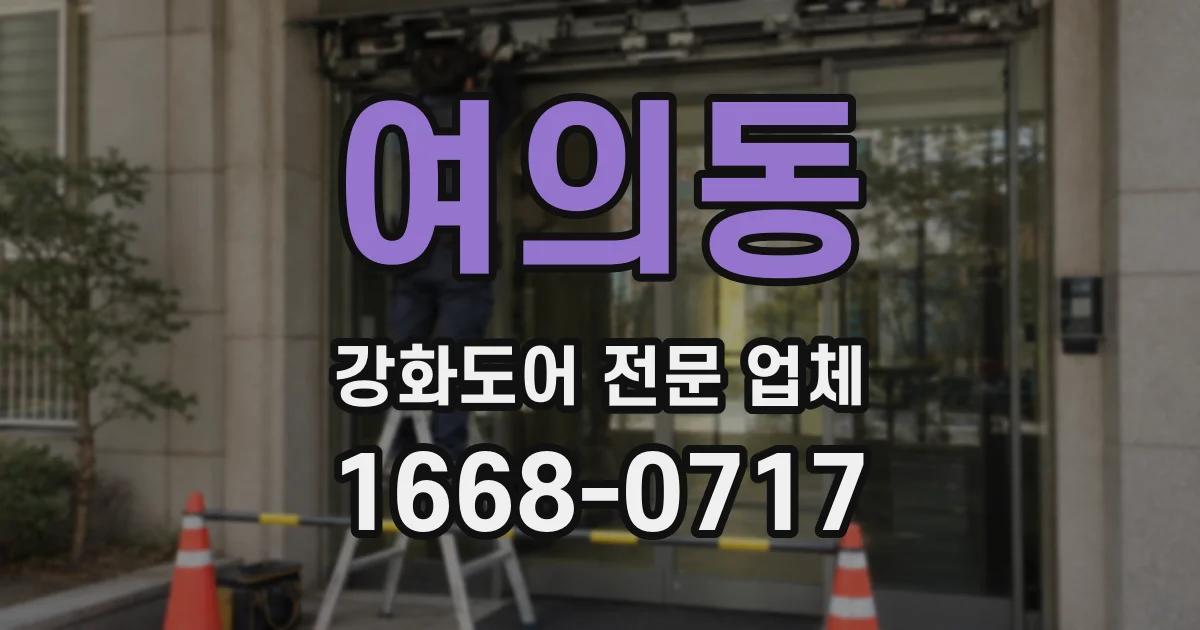 여의동 강화도어 전문 업체