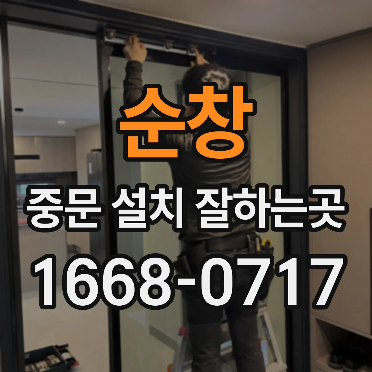 순창 중문 설치 잘하는곳 반투명과 불투명 유리 차이 알아보기