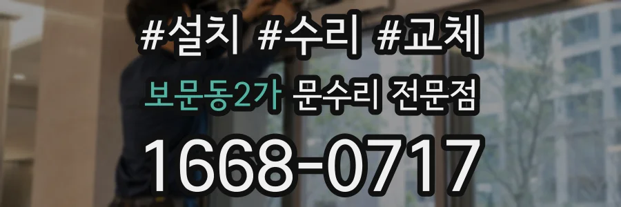 보문동2가 문수리 전문점