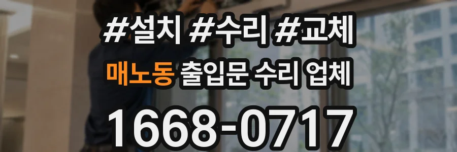 매노동 출입문 수리 업체
