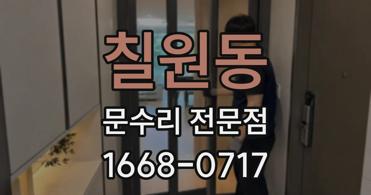 칠원동 문수리 전문점