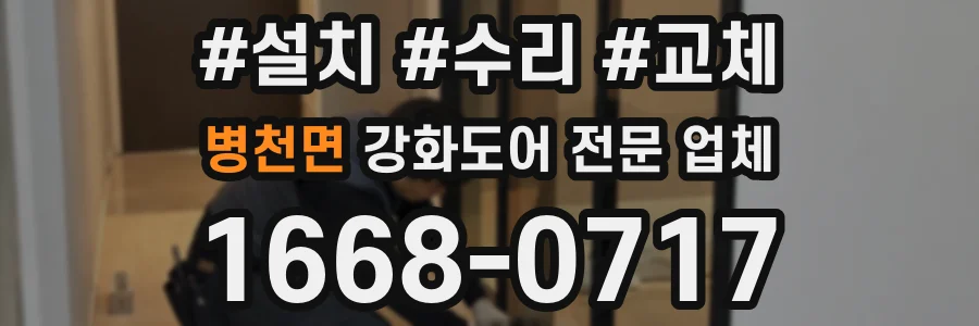 병천면 강화도어 전문 업체