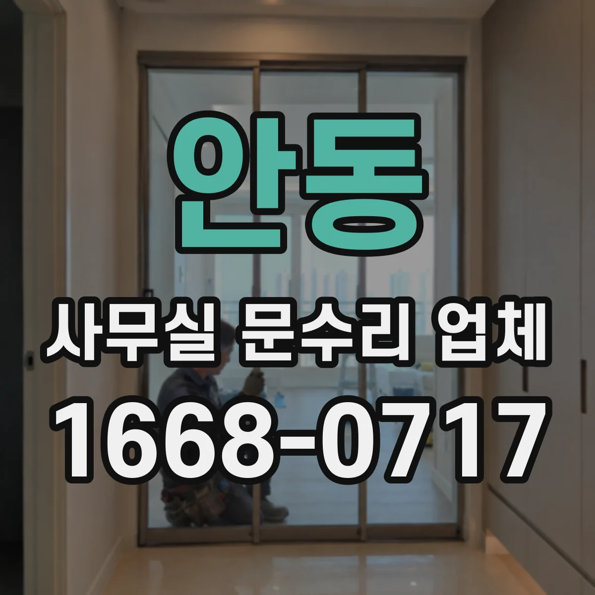 안동 사무실 문수리 업체