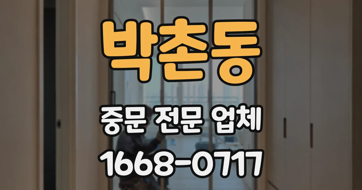 박촌동 중문 전문 업체
