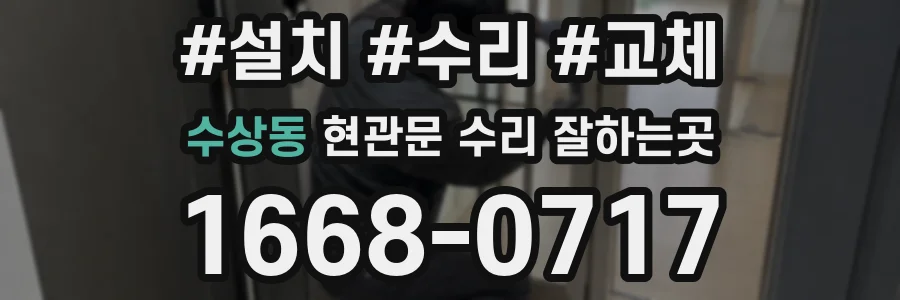 수상동 현관문 수리 잘하는곳