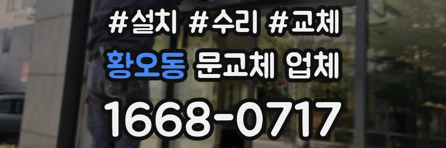 황오동 문교체 업체
