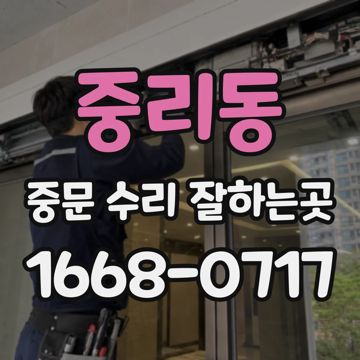 중리동 중문 수리 잘하는곳