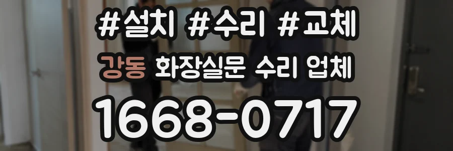 강동 화장실문 수리 업체