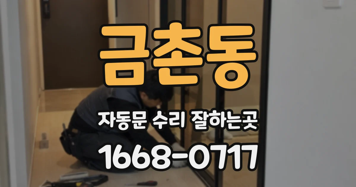 금촌동 자동문 수리 잘하는곳