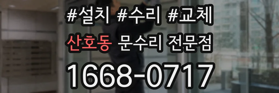 산호동 문수리 전문점