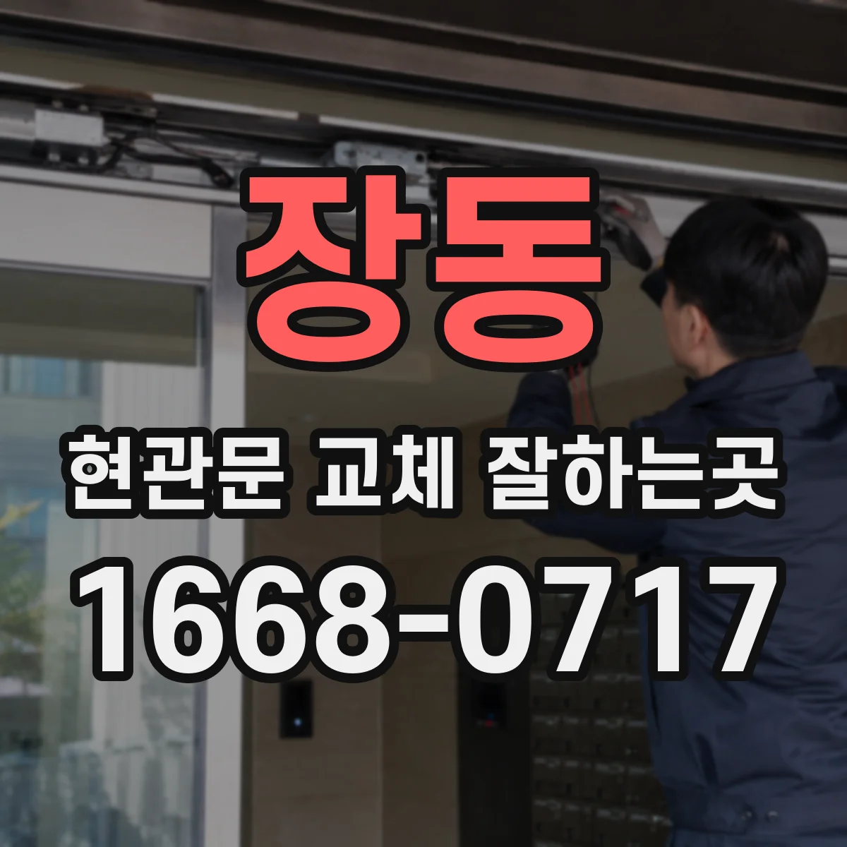 장동 현관문 교체 잘하는곳