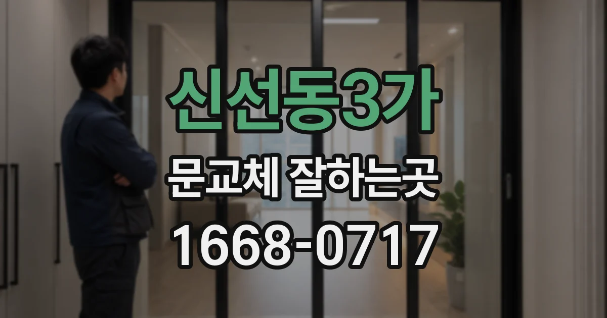 신선동3가 문교체 잘하는곳
