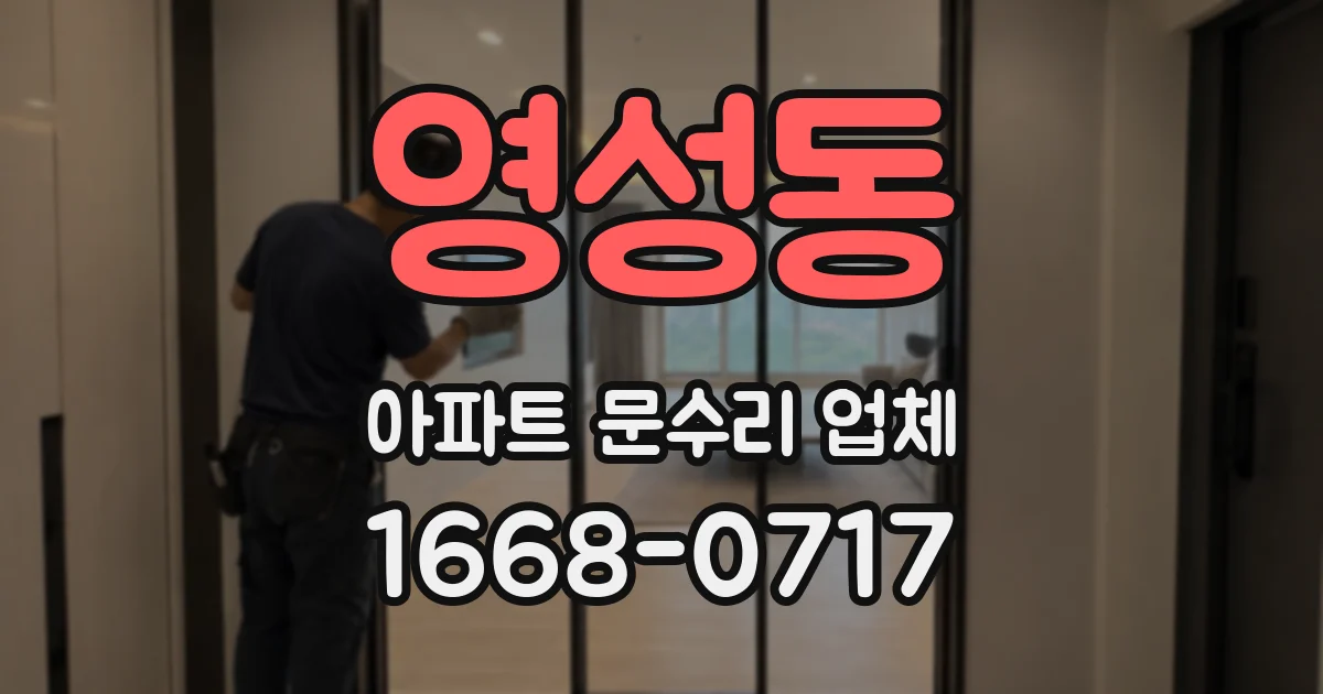 영성동 아파트 문수리 업체