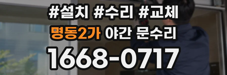 명동2가 야간 문수리