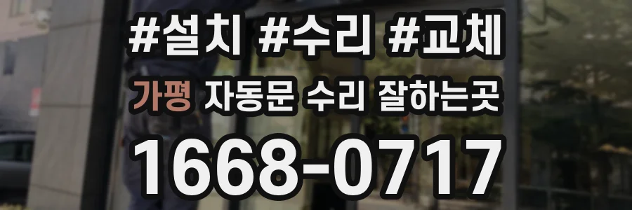 가평 자동문 수리 잘하는곳
