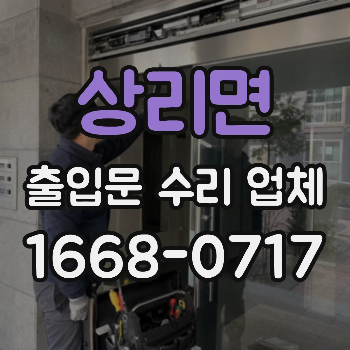 상리면 출입문 수리 업체